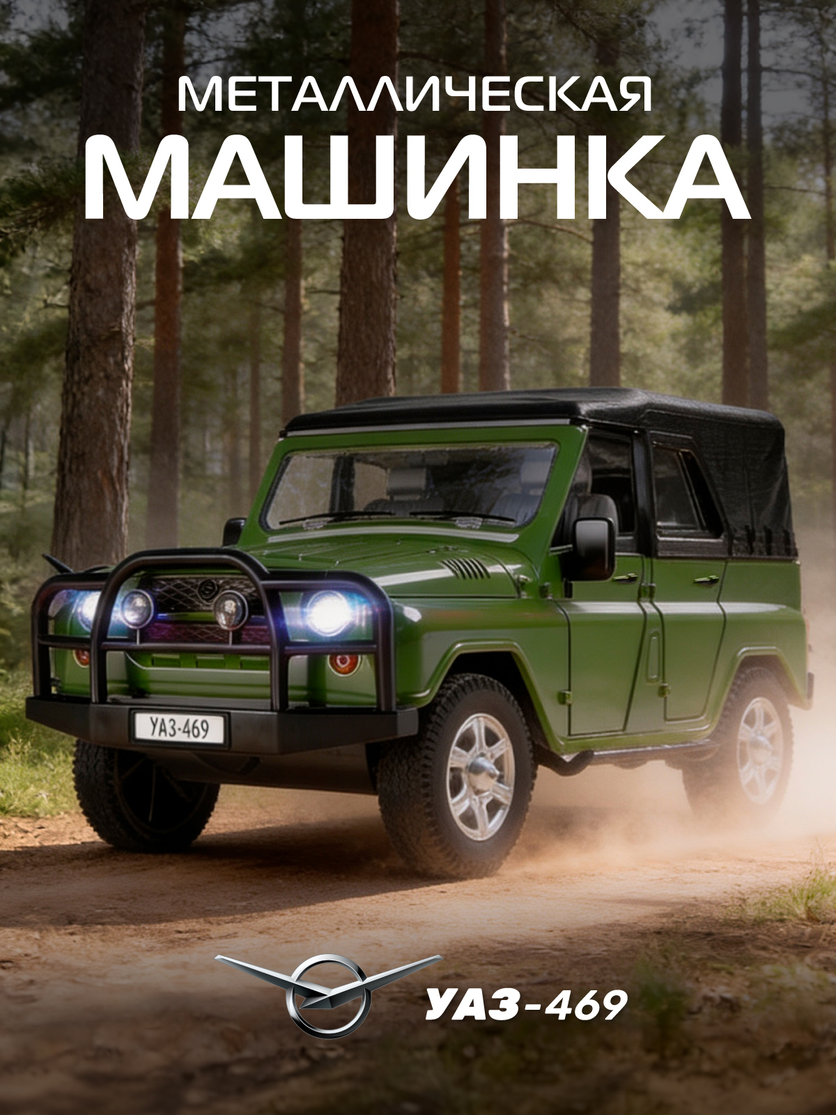 Внедорожник АВТОпанорама УАЗ 469 1:24 JB1251784 - фото 1