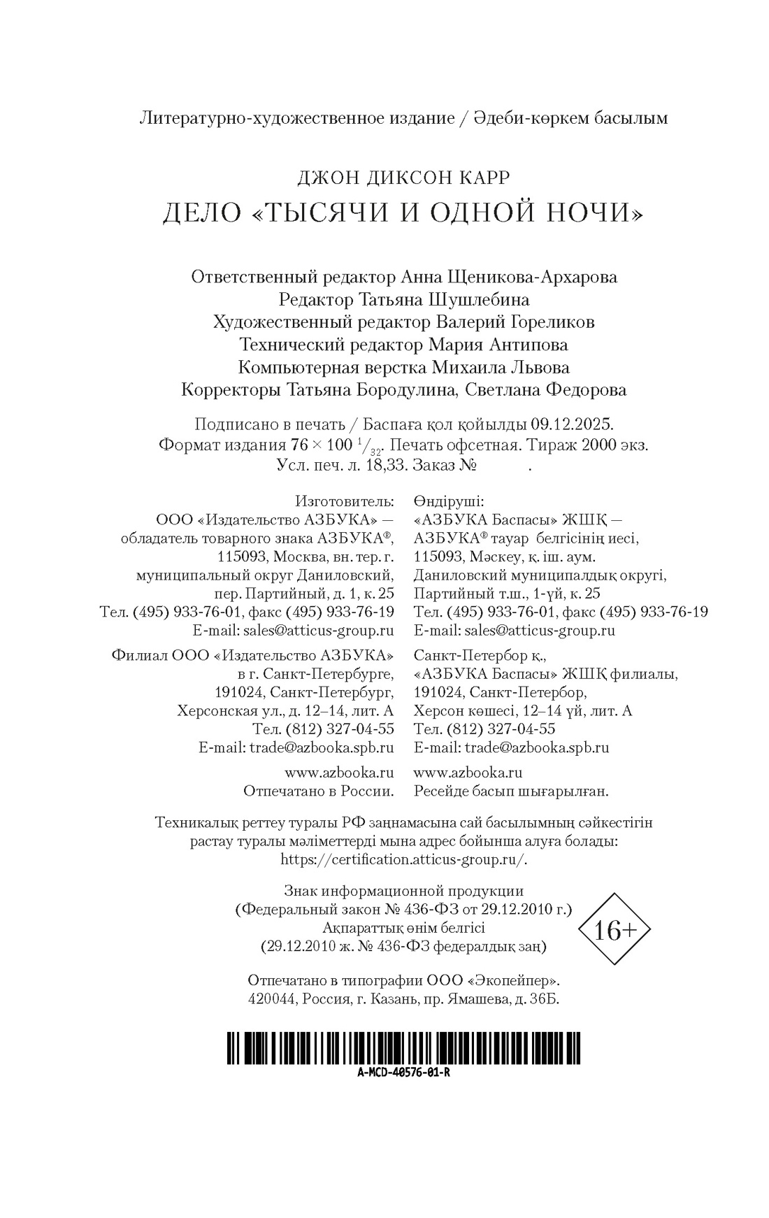 Книга АЗБУКА ЗвездыКласДетект м о Карр Дж Дело Тысячи и одной ночи мягк обл - фото 3