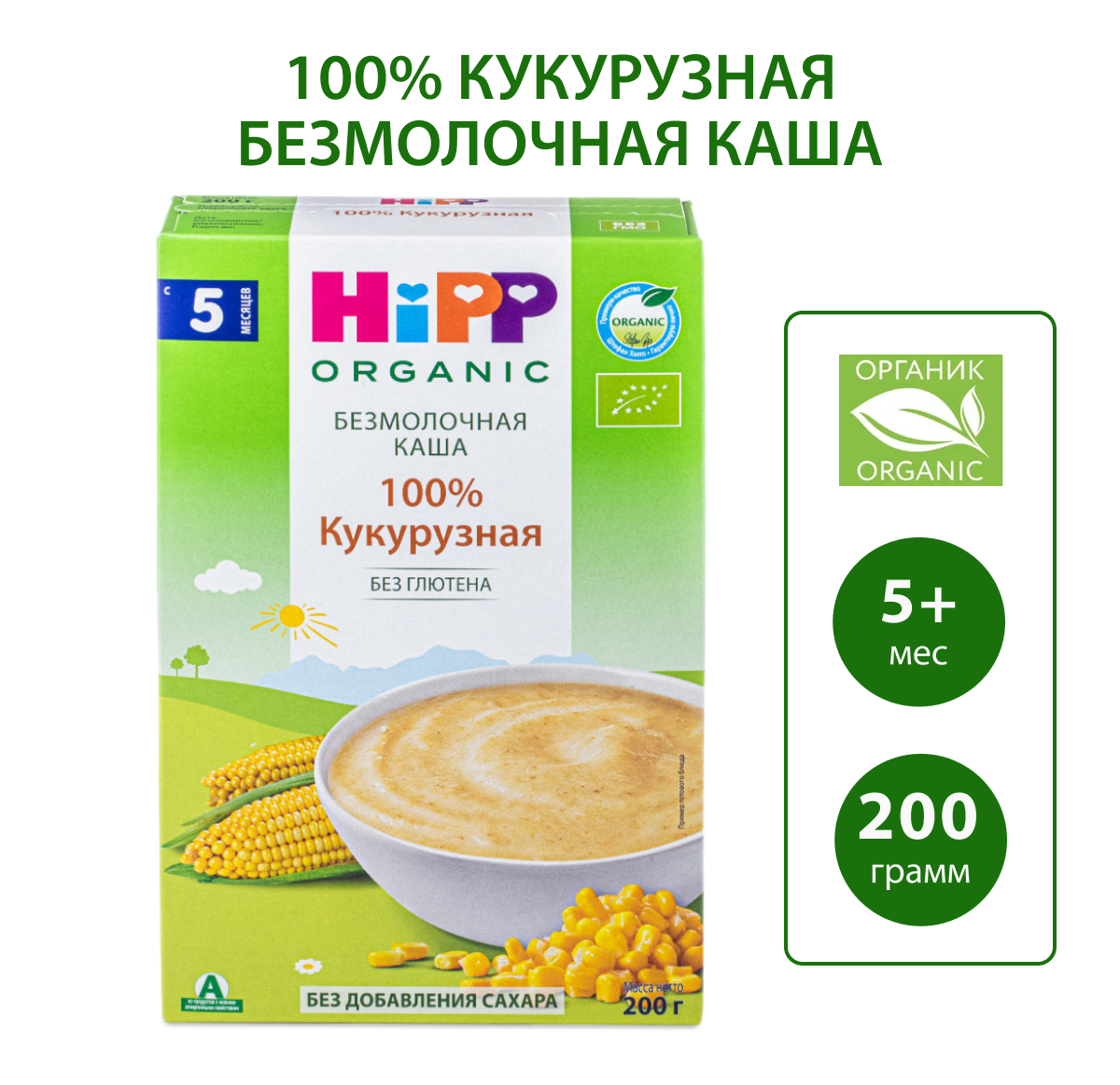 Каша Hipp безмолочная кукуруза 200г с 5месяцев - фото 1