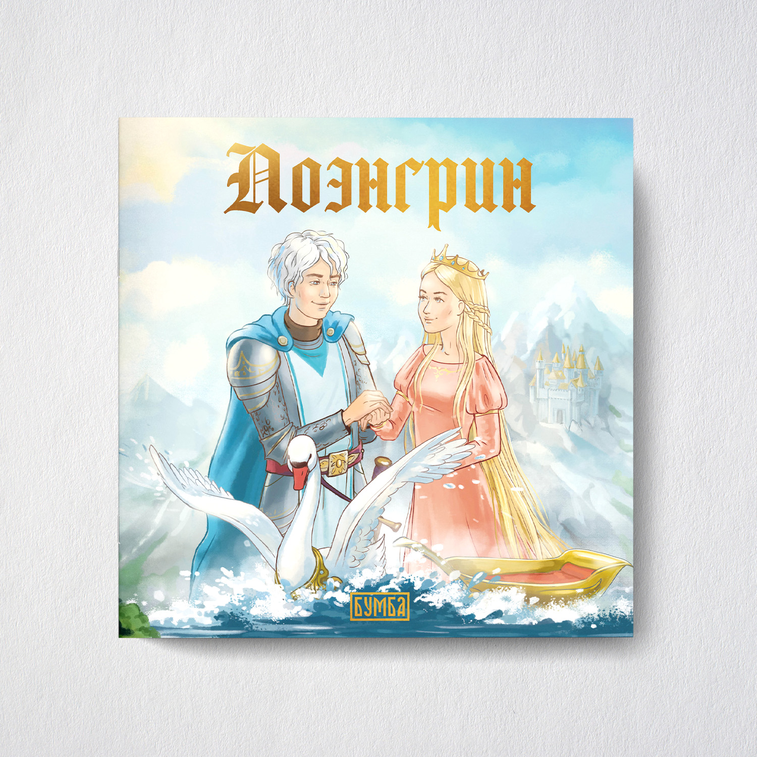 Книга сказка Бумба Лоэнгрин - фото 1