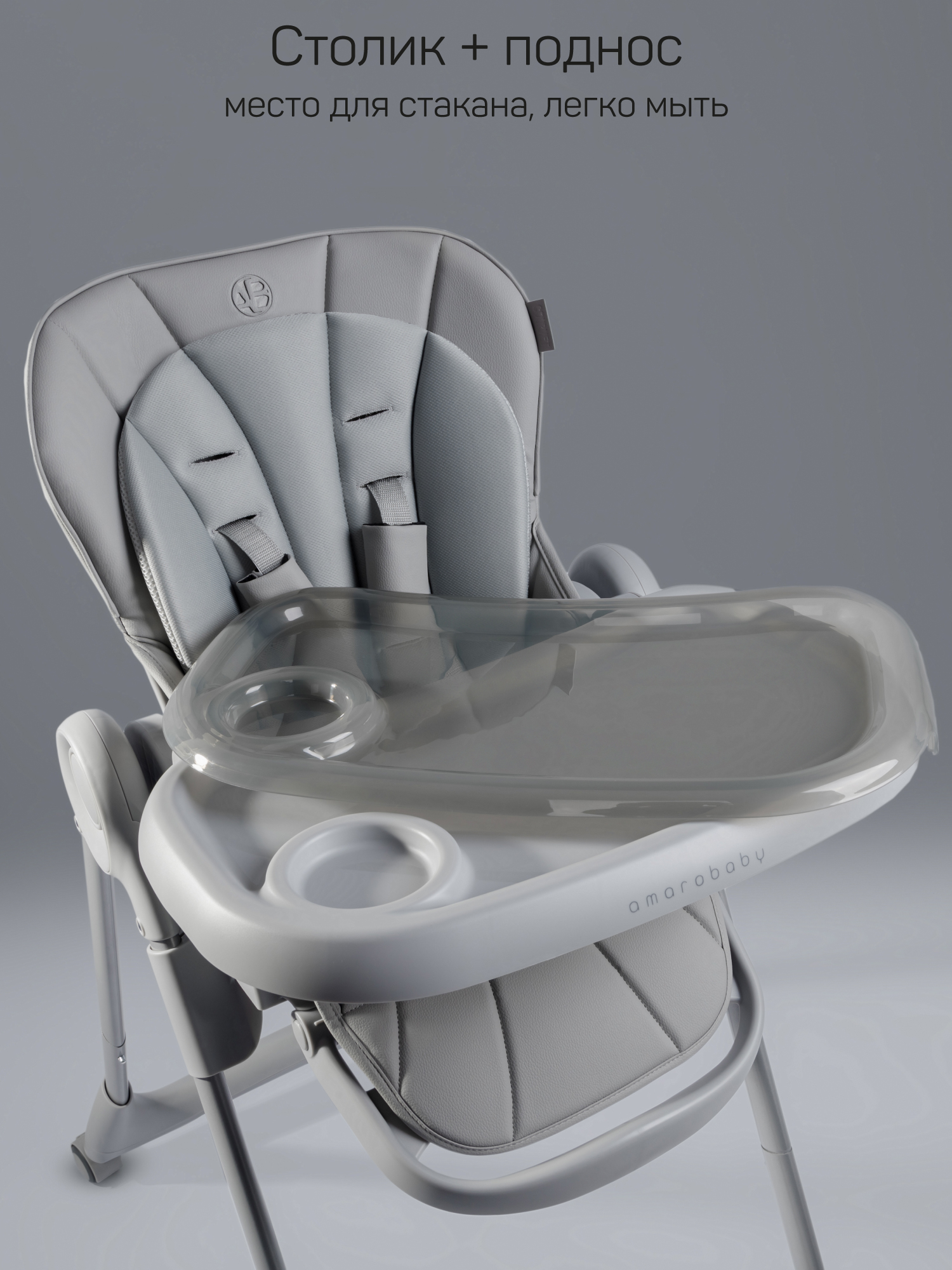 Стульчик для кормления Amarobaby Gourmet серый - фото 20