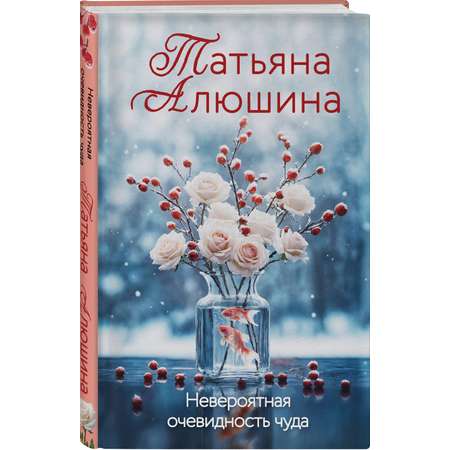 Книга Эксмо Невероятная очевидность чуда