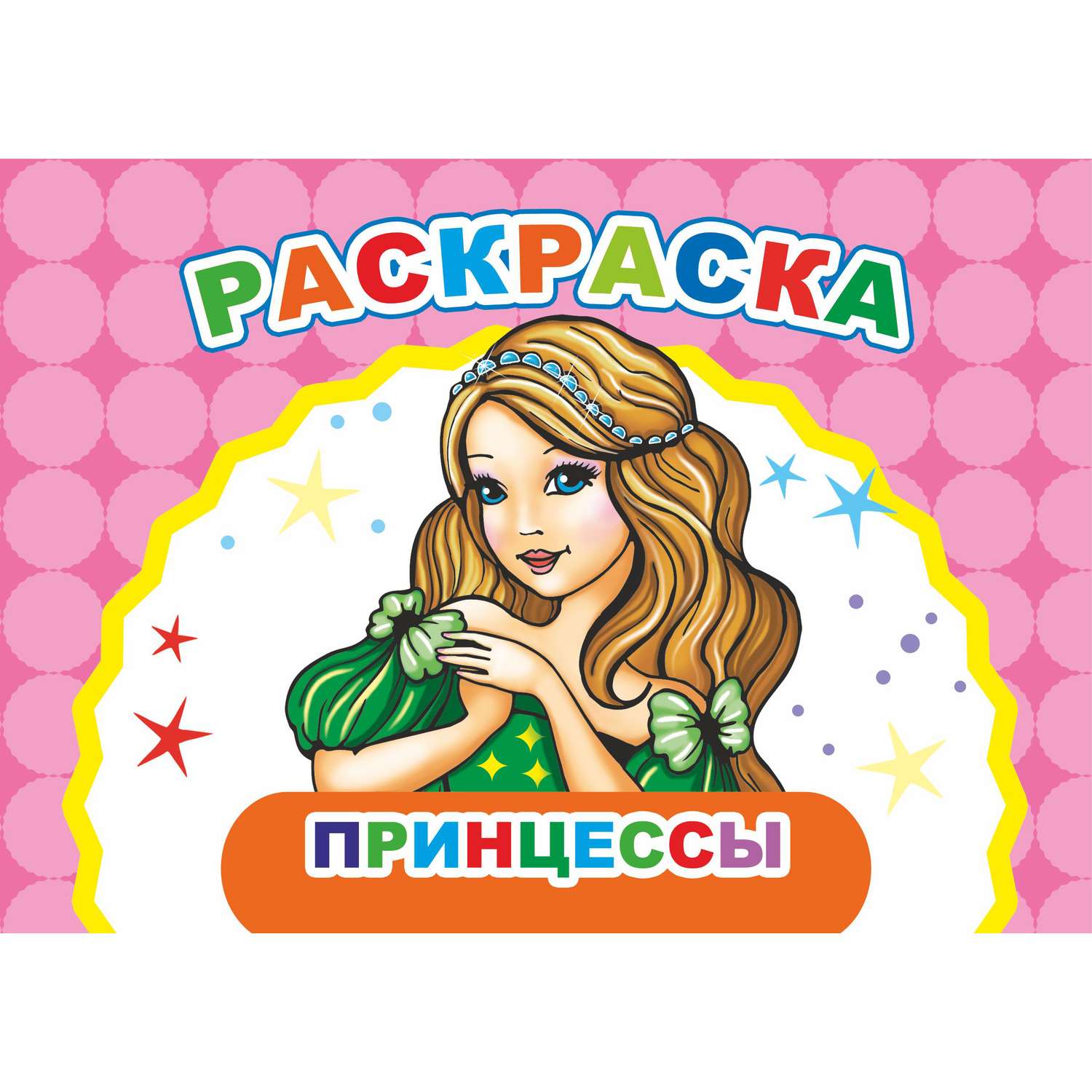 Раскраска Алфея А5 в асcортименте - фото 13