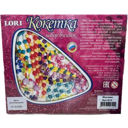 Набор для творчества LORI(колорит) бисер Жасмин
