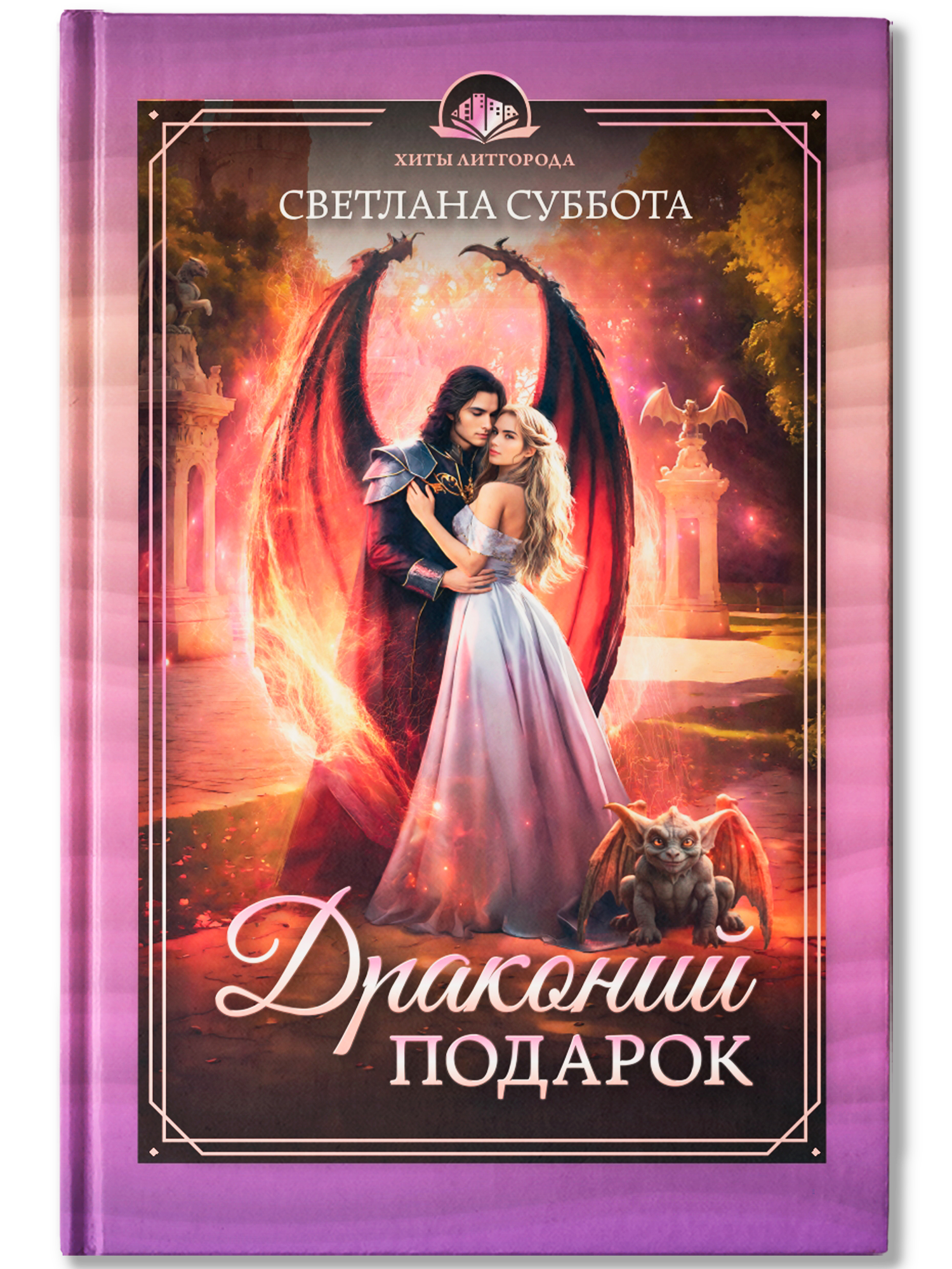 Драконий подарок Феникс Книга - фото 2