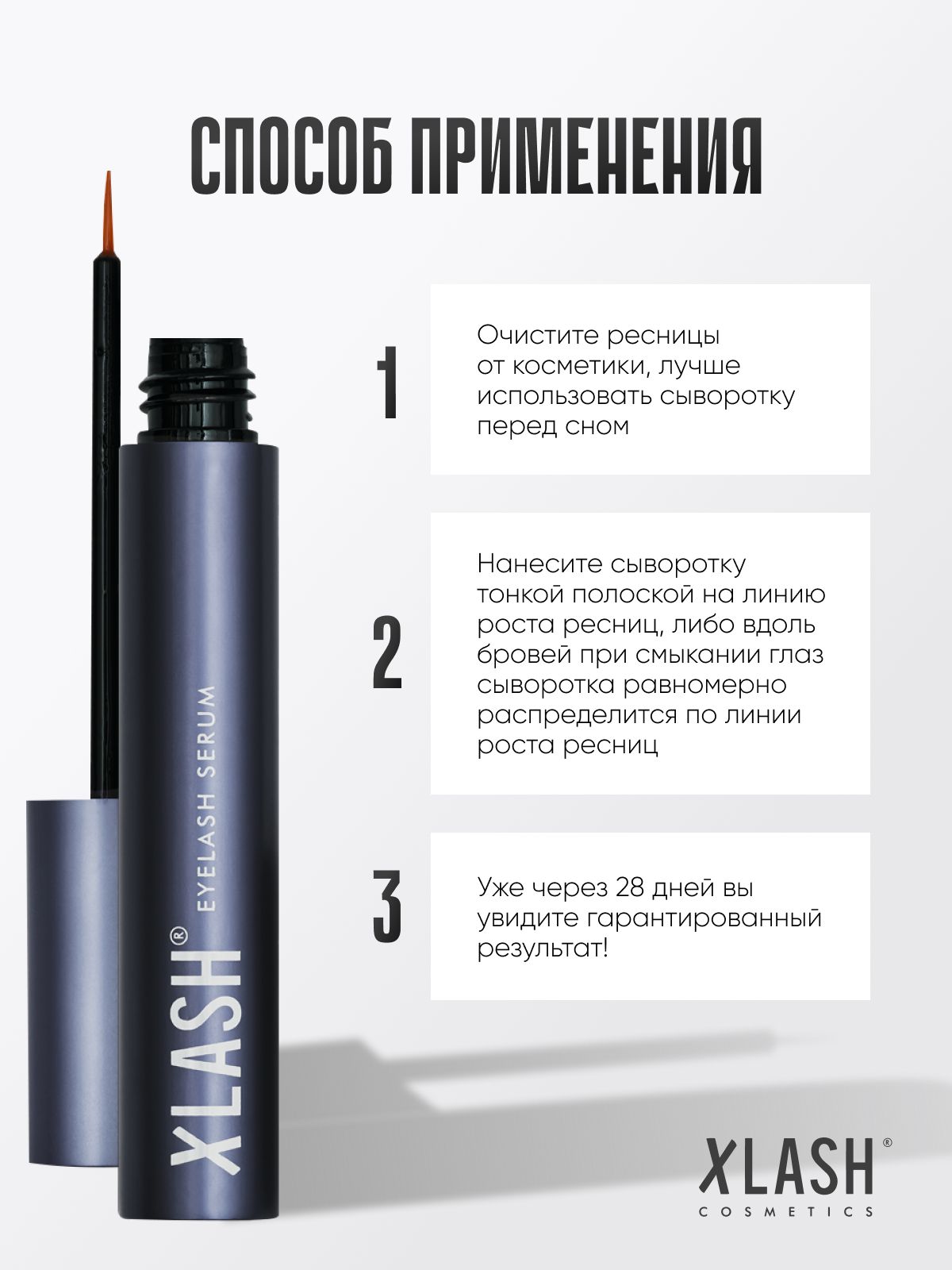 Средство для наращивания ресниц XLASH Cosmetics Сыворотка - фото 8