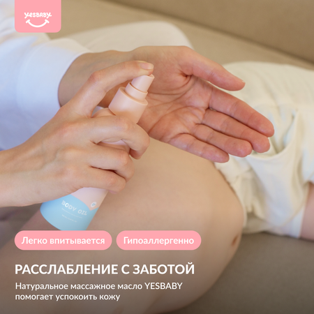 Масло YESBABY Массажное 150 мл