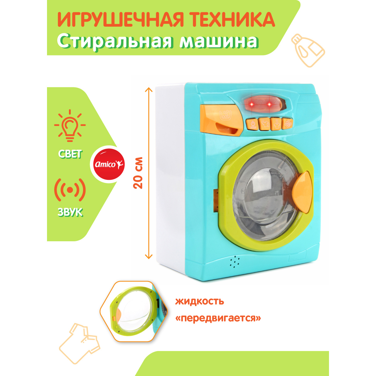 Игрушка Amico стиральная машина - фото 1