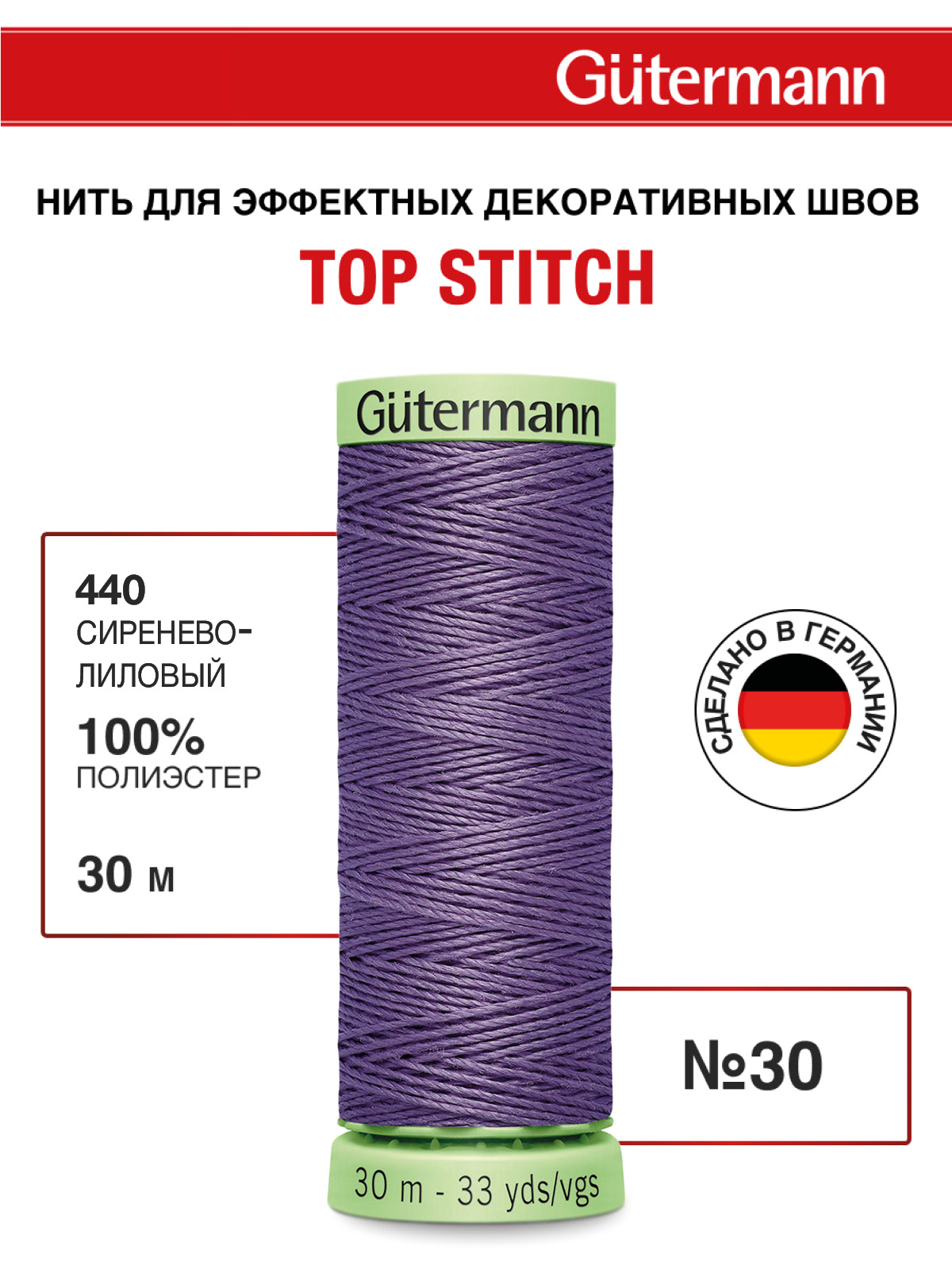 Нитки для шитья и отстрочки Top Stitch Guttermann 30/30м цвет 440 - фото 1
