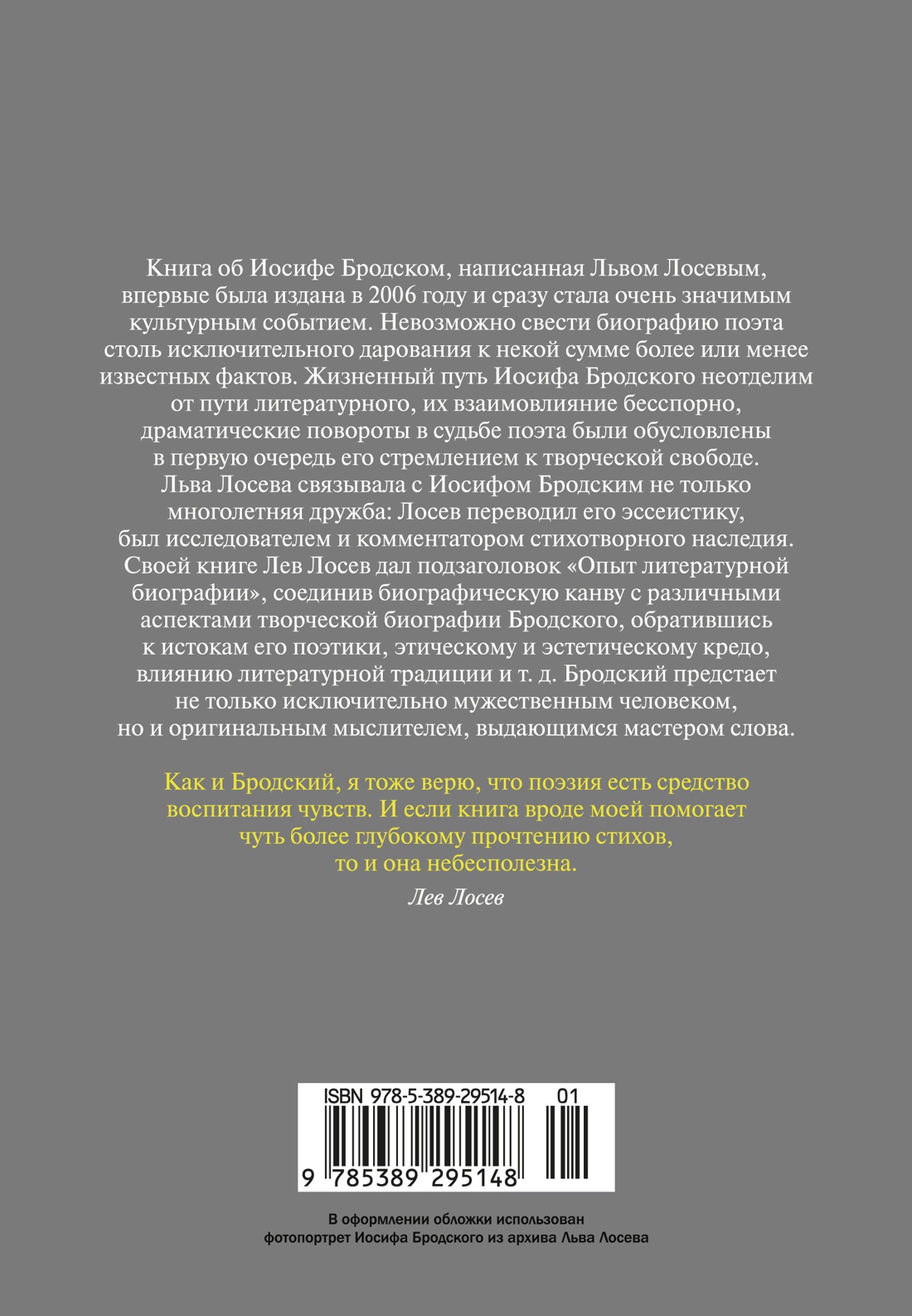Книга АЗБУКА Бестселлеры NF. Лосев Л. Иосиф Бродский: Опыт литературной биографии - фото 4