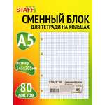 Сменный блок Staff клетка