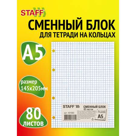 Сменный блок Staff клетка