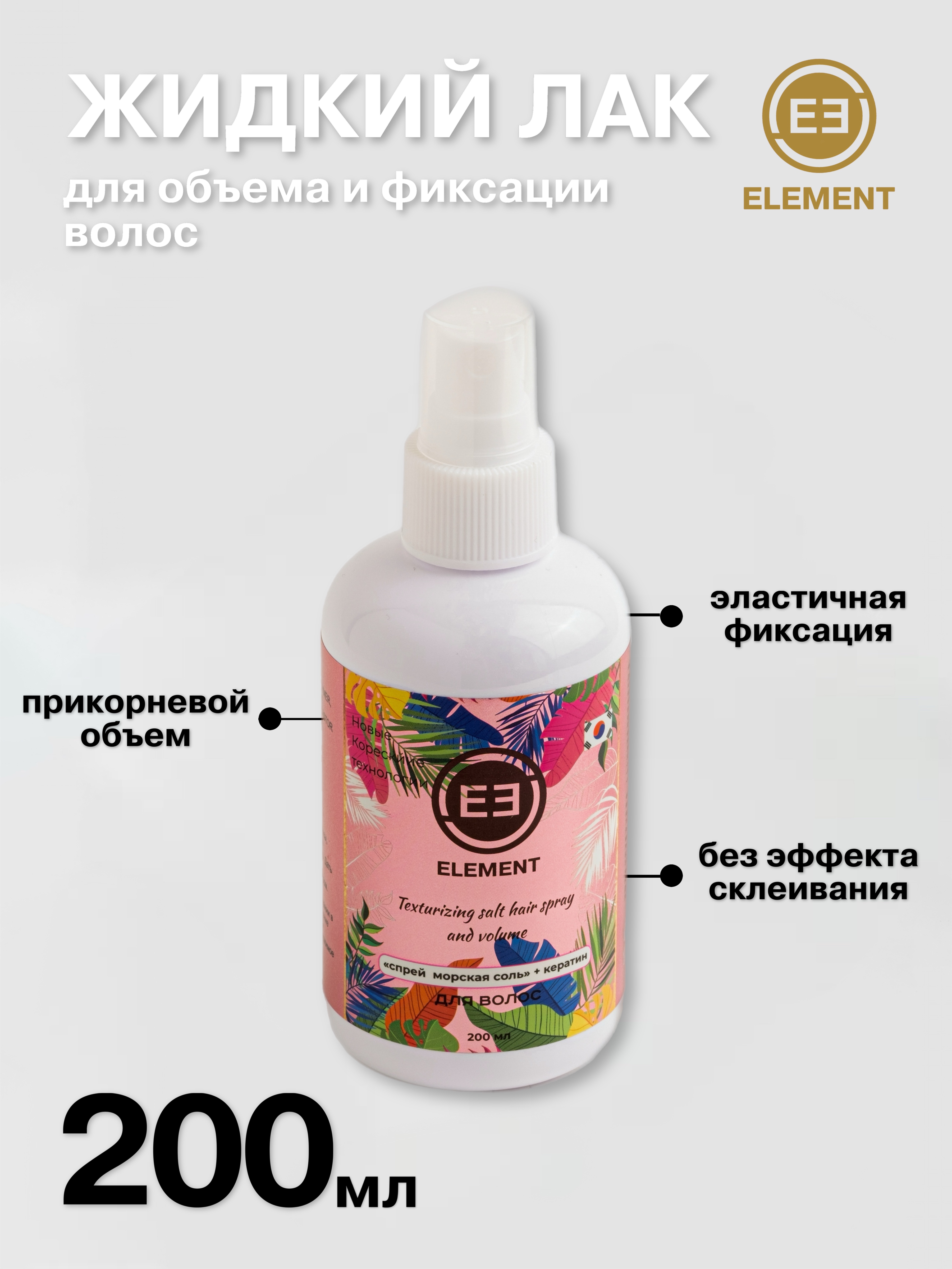 Солевой спрей ELEMENT для укладки волос с морской солью и кератином - фото 1