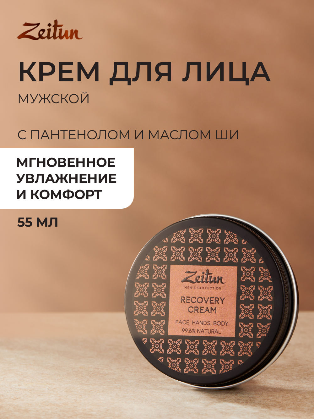 Крем Zeitun после бритья 55 мл - фото 1