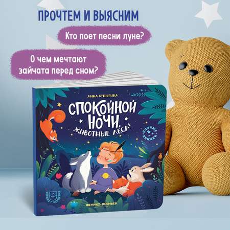 Книга Феникс Премьер Спокойной ночи животные леса! с окошками
