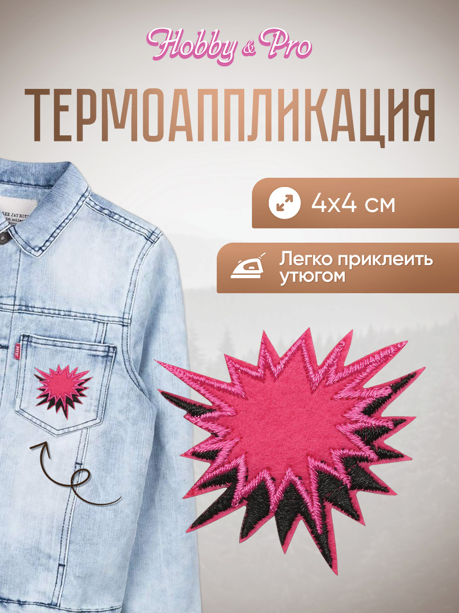 Набор для творчества Hobby Pro термоаппликация Вау - фото 1