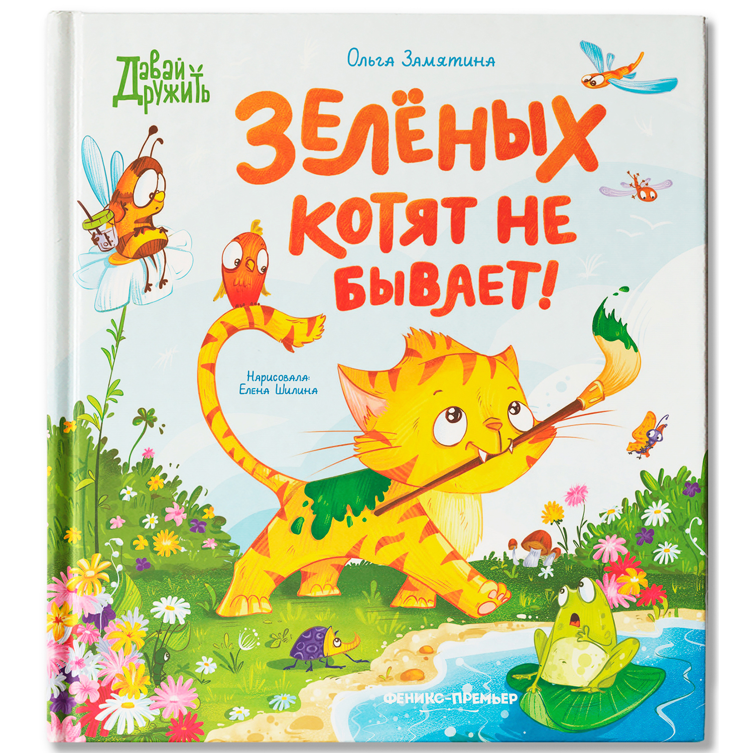 Книга Феникс Премьер Зеленых котят не бывает - фото 2