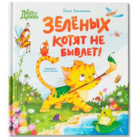 Книга Феникс Премьер Зеленых котят не бывает