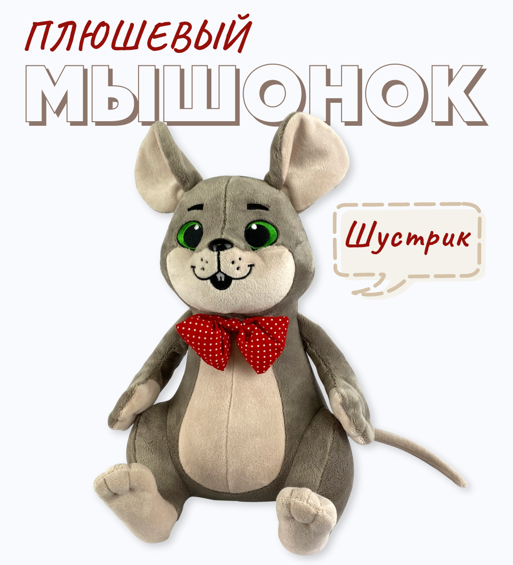 Мягкая игрушка IdeaToys мышка Шустрик 29 см - фото 2