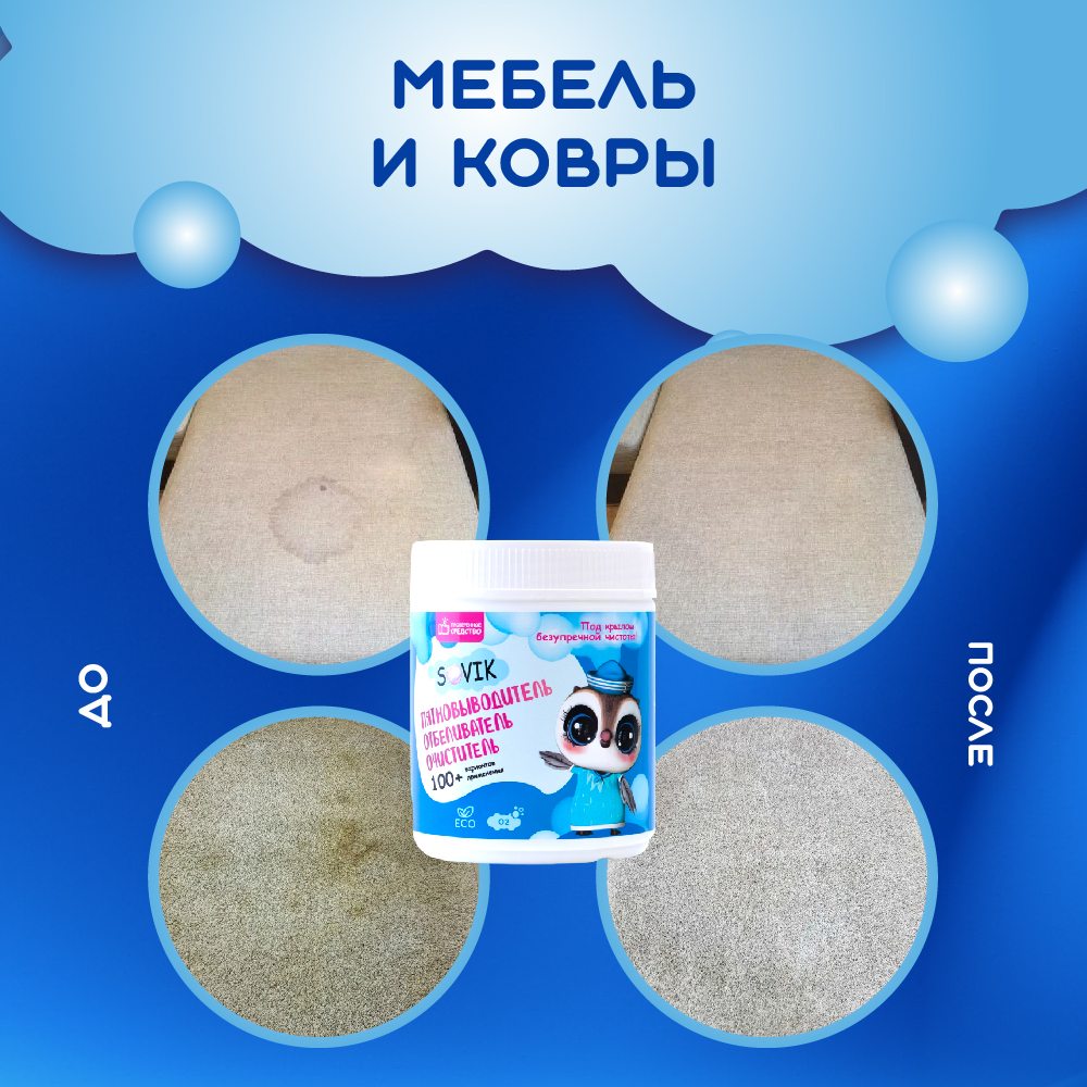 Пятновыводитель СОВИК 0.6 кг - фото 9