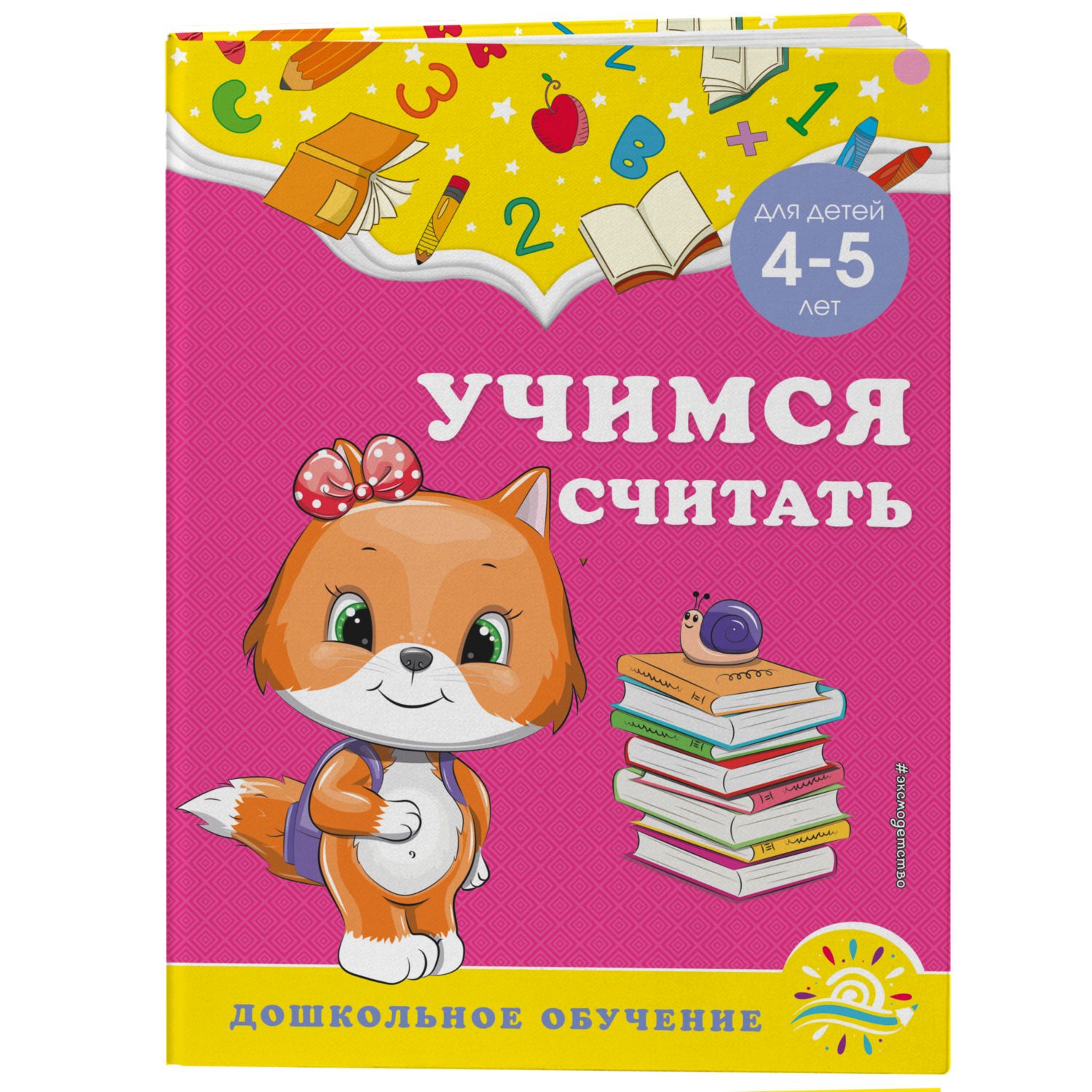 Книга Эксмо Учимся считать для детей 4-5лет - фото 1