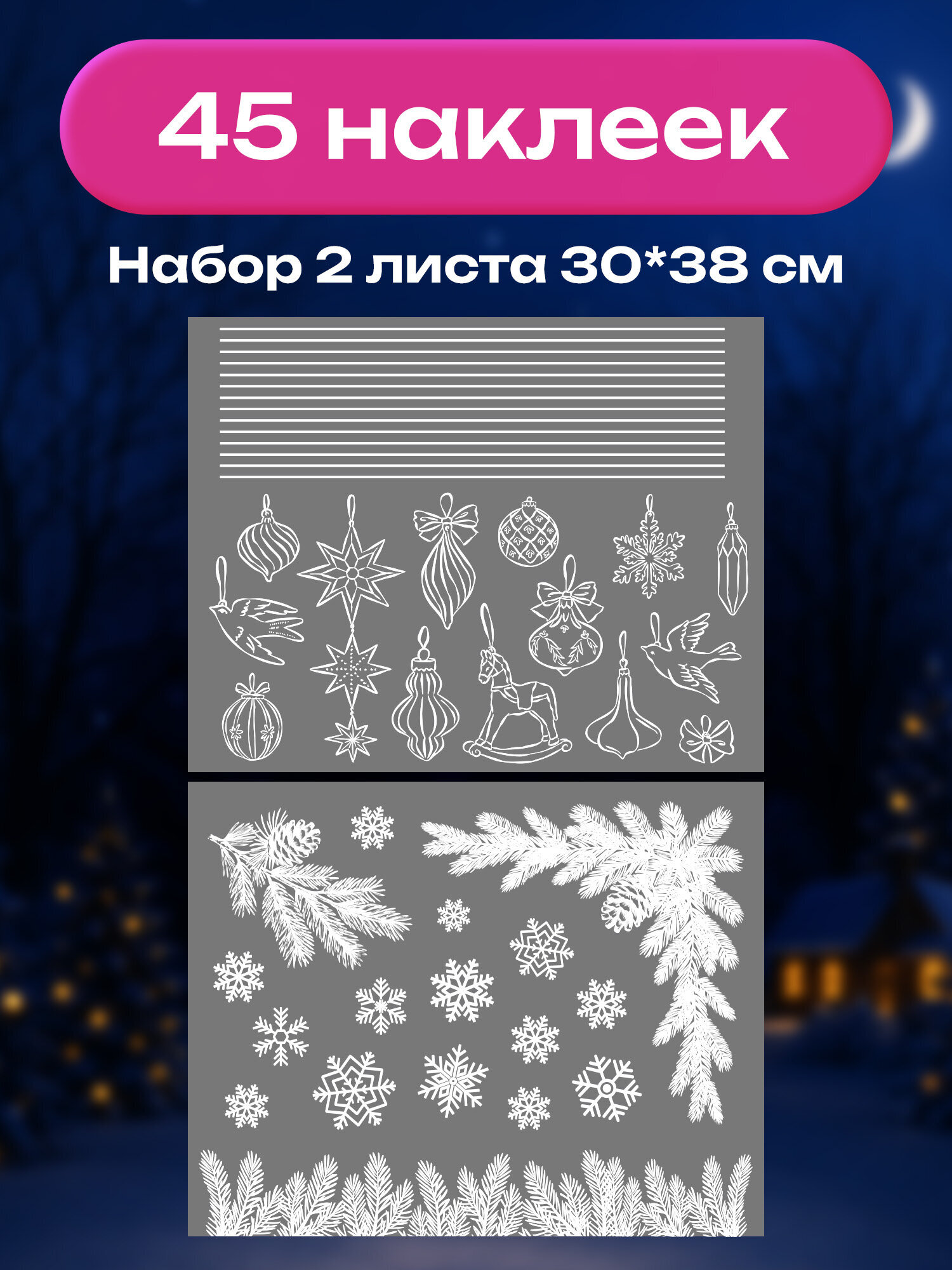 Новогодняя наклейка Золотая сказка на окна и стекла двусторонняя многоразовая 30x38 см - фото 2
