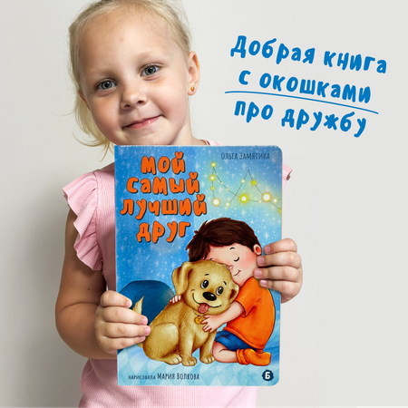 Детская книга БимБиМон Виммельбух с окошками Мой самый лучший друг