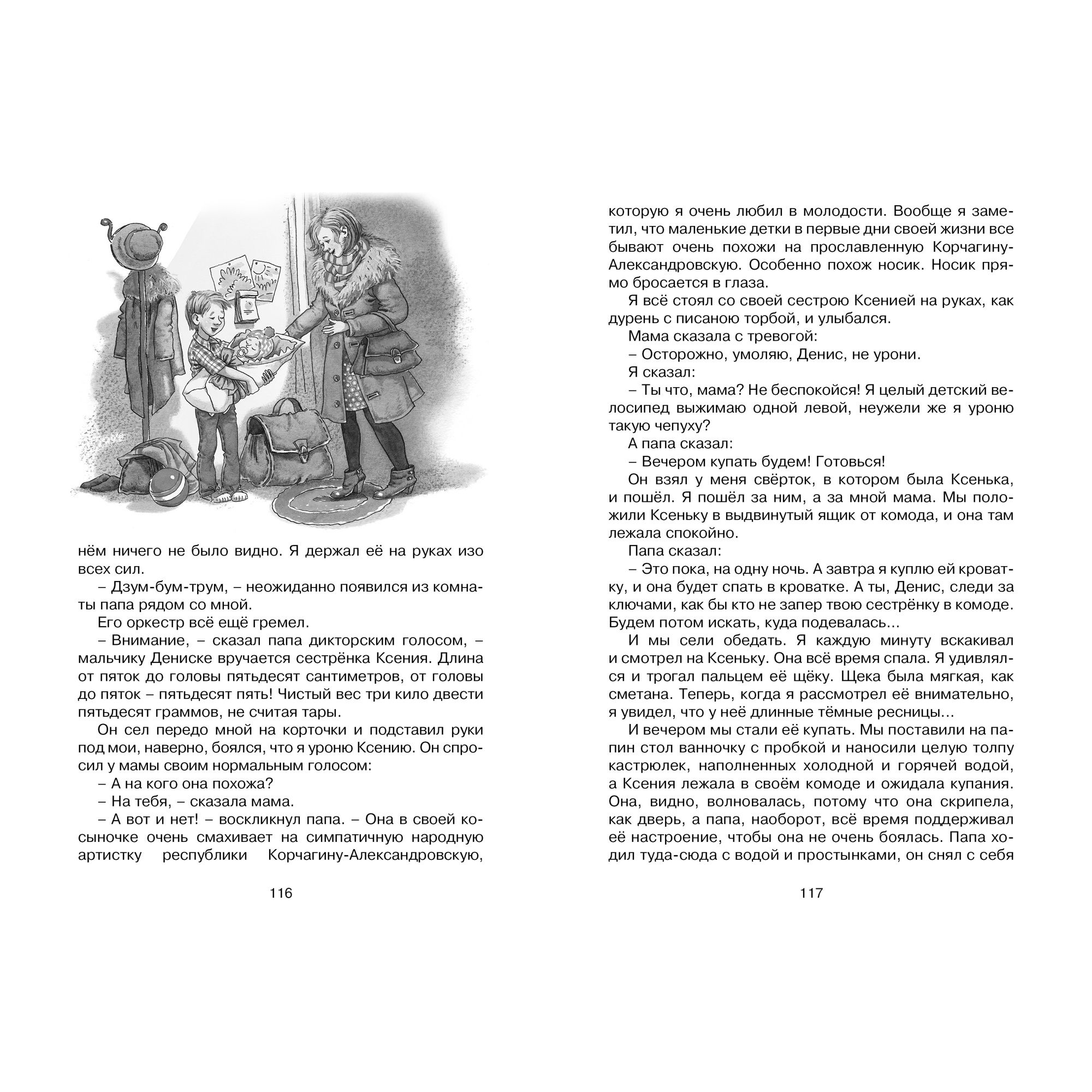 Книга Заколдованная буква и другие Денискины рассказы Чтение лучшее учение - фото 6