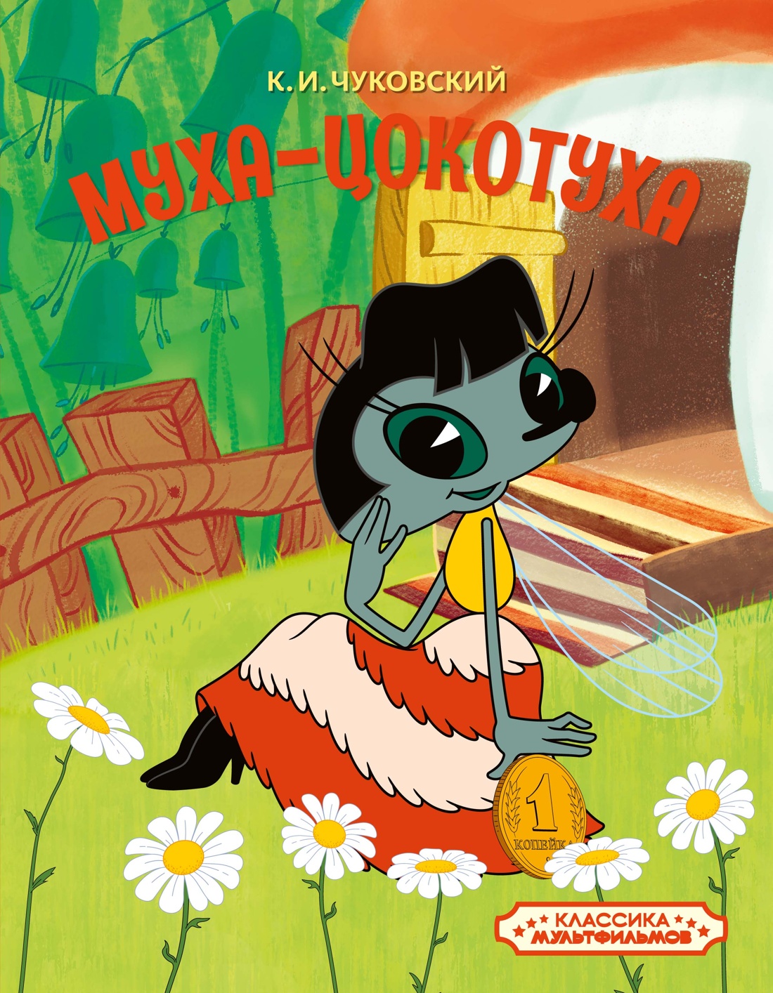 Книга Махаон КласМульт Чуковский К Муха Цокотуха - фото 1