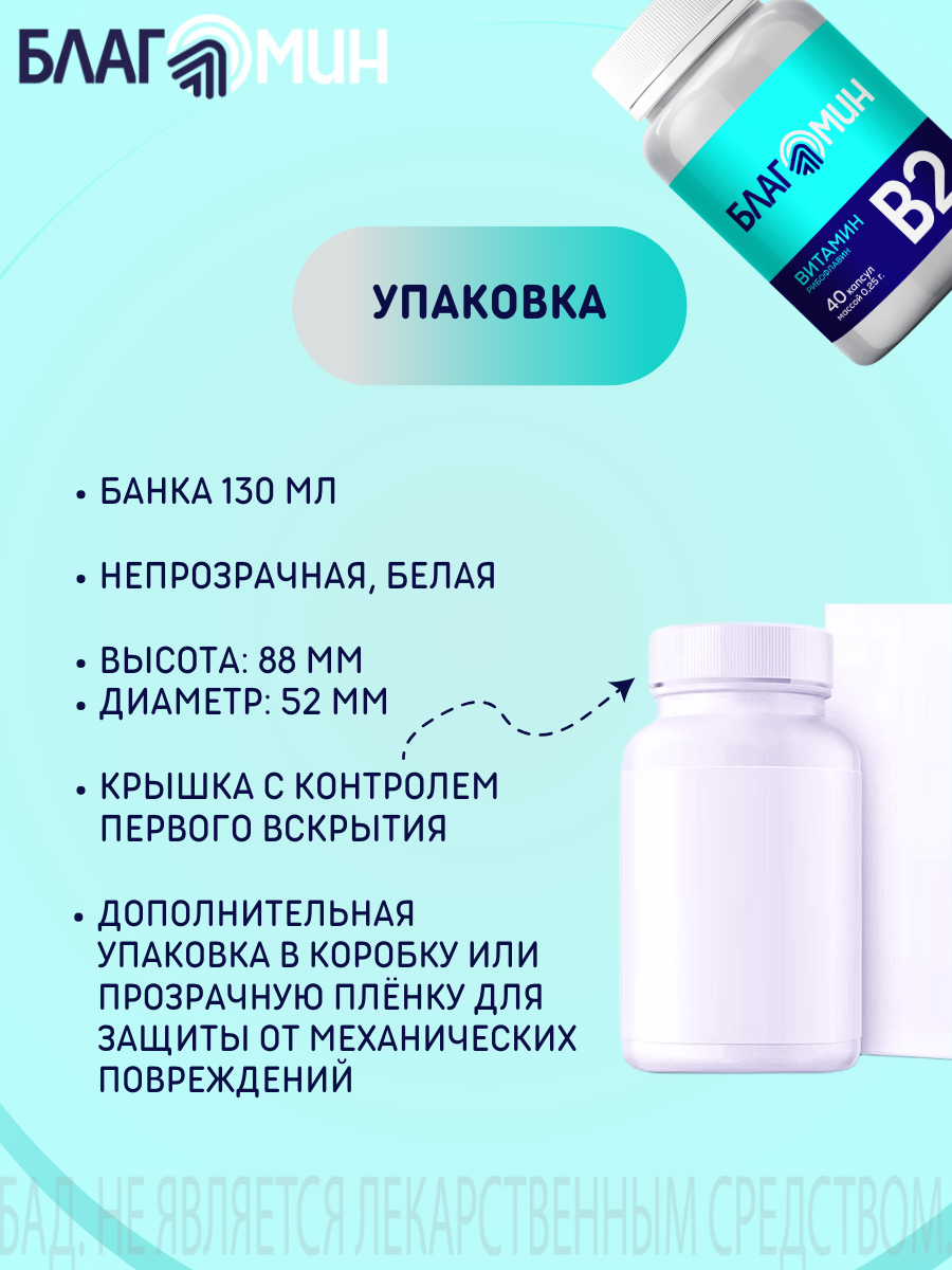 БАД Благомин Витамин В2 (рибофлавин 2мг) капсулы массой 0.25г №40 - фото 5