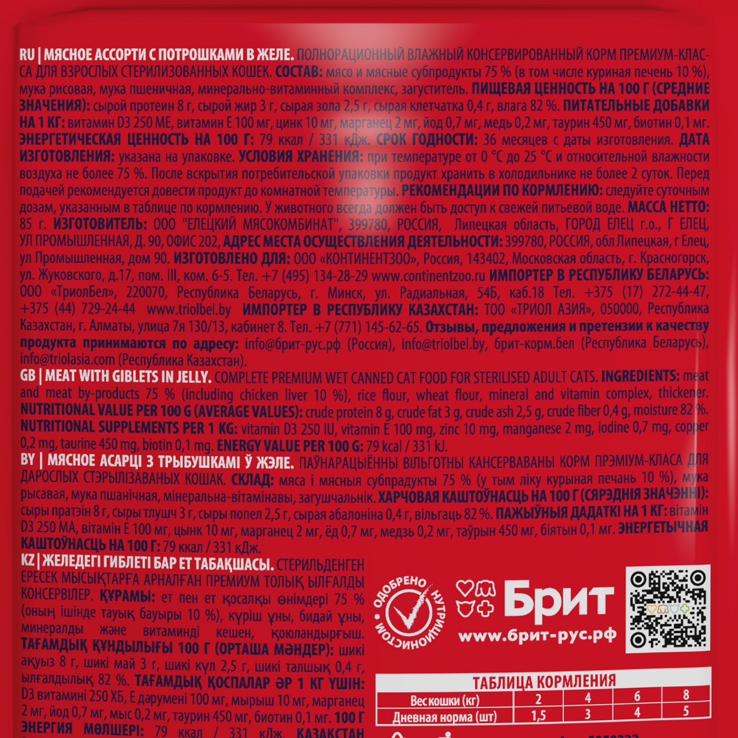 Корм для кошек Brit 5г Premium мясное ассорти с потрошками - фото 3