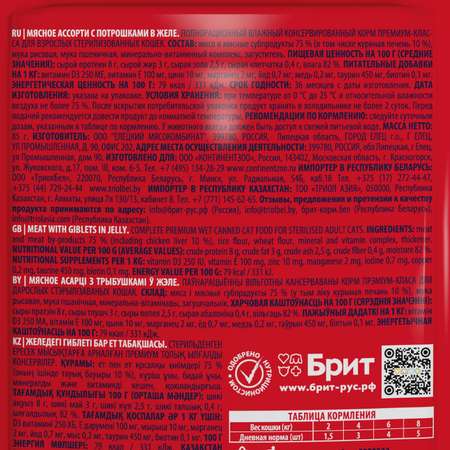 Корм для кошек Brit 5г Premium мясное ассорти с потрошками