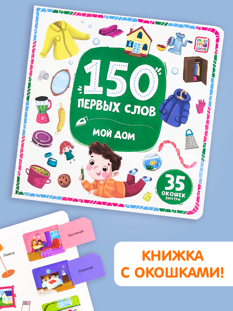 Книга с окошками Malamalama 150 первых слов Мой дом Первые слова малыша - фото 1