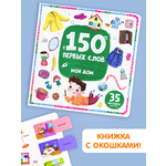 Книга с окошками Malamalama 150 первых слов Мой дом Первые слова малыша