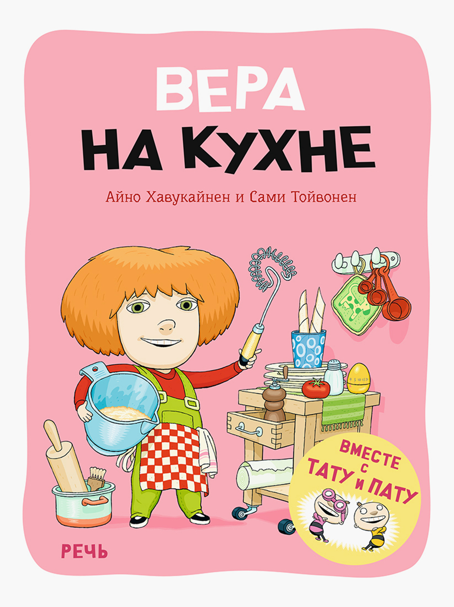 Книга Издательство Речь Вера на кухне - фото 1