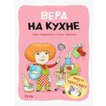 Книга Издательство Речь Вера на кухне