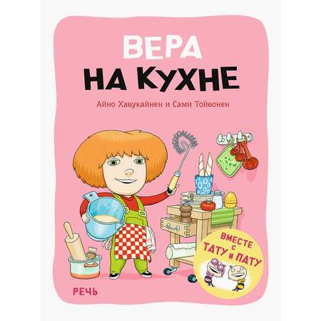Книга Издательство Речь Вера на кухне
