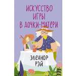 Книги АСТ Искусство игры в дочки-матери