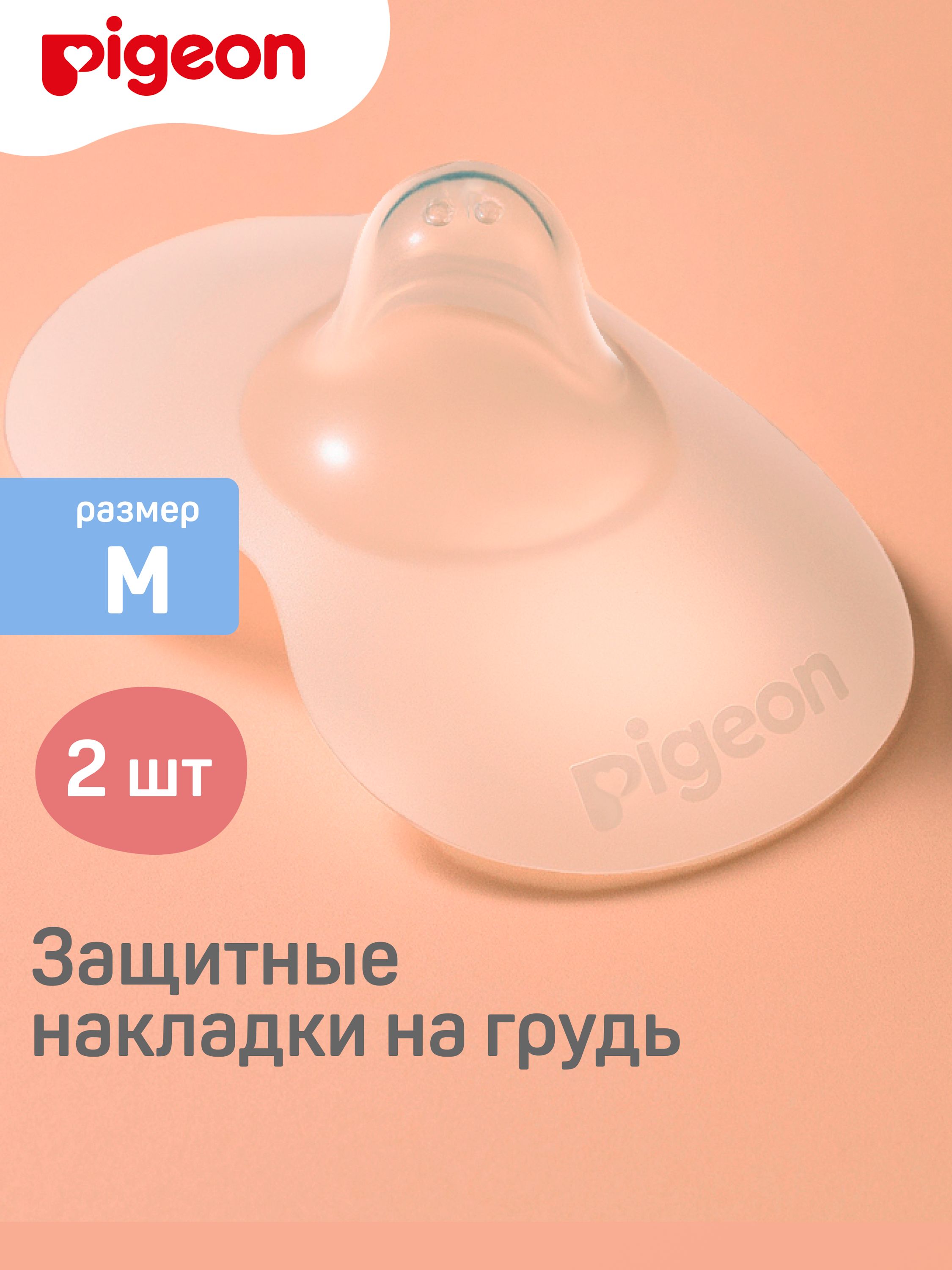 Накладки на соски Pigeon защитные M 2шт 1022793 - фото 1
