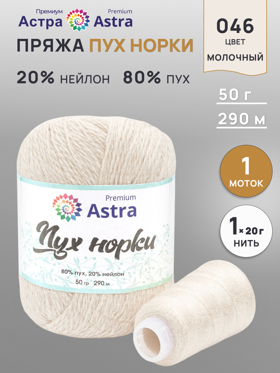 Пух норки Astra Premium 50г 290м 1шт. - фото 1