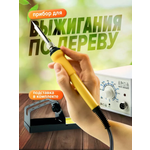 Прибор для выжигания Хобби Шоп