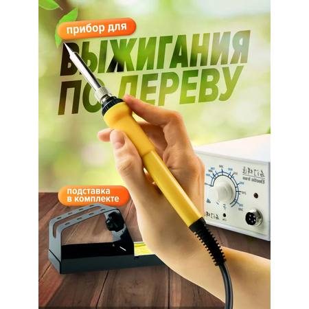 Наборы для выжигания Хобби Шоп аппарат с подставкой для работы по дереву