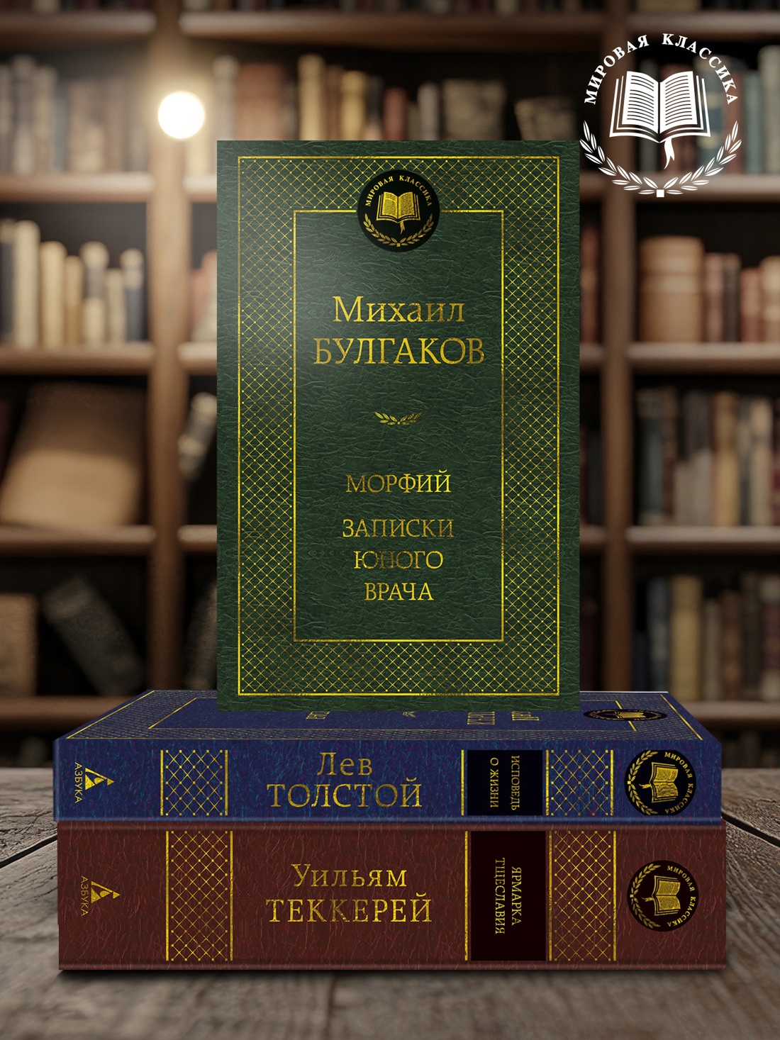 Книга АЗБУКА Мировая классика/Булгаков М./Морфий. Записки юного врача - фото 5