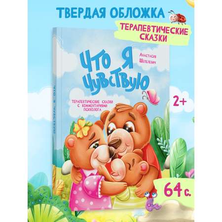 Книга в твердой обложке Харвест Терапевтические сказки про эмоции для детей