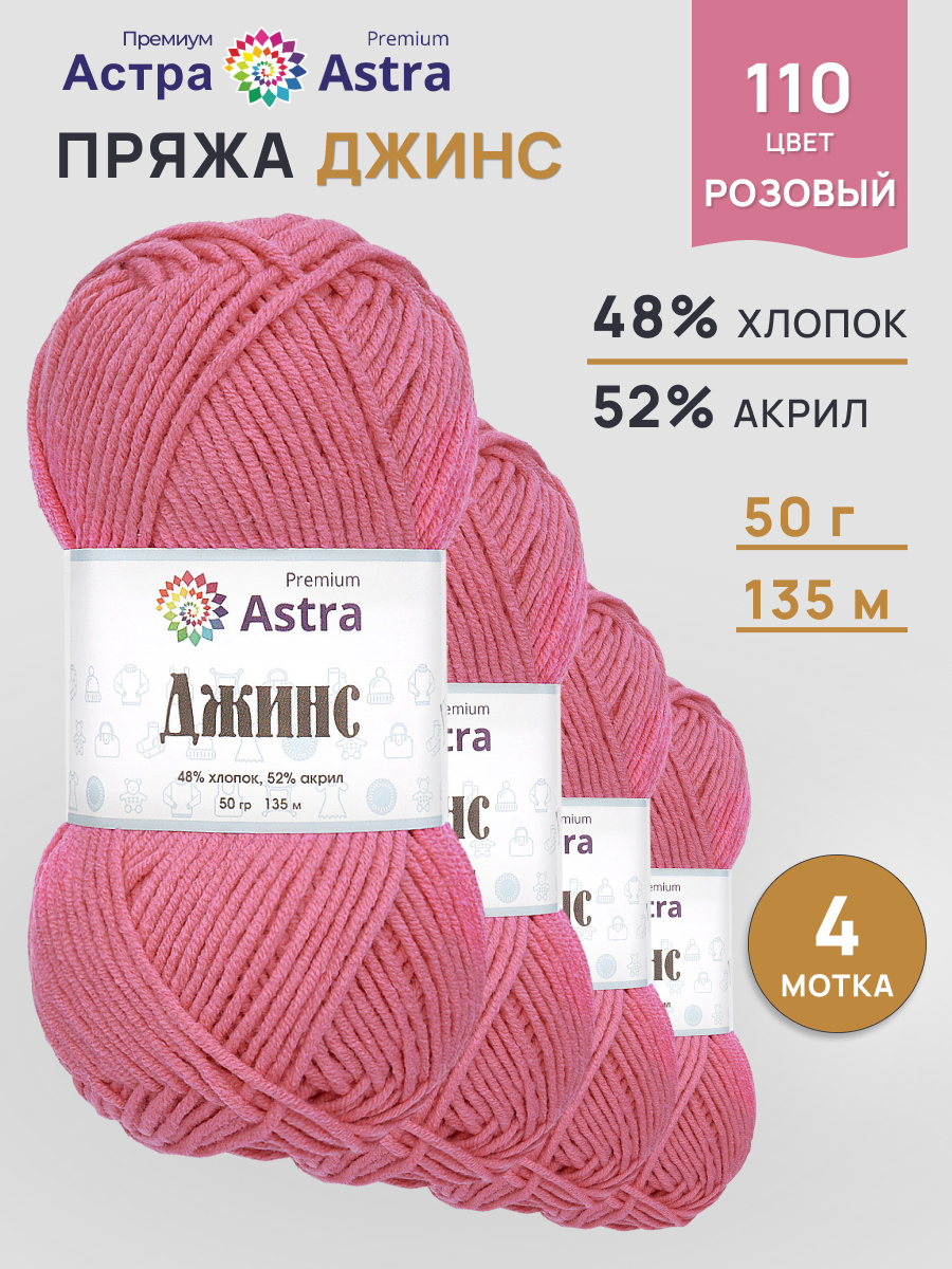 Пряжа для вязания Astra Premium джинс для повседневной одежды акрил хлопок 50 гр 135 м 110 розовый 4 мотка - фото 1