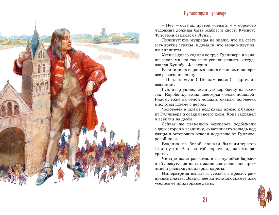Книга Махаон КолПрикл Свифт Дж Путешествия Гулливера - фото 7