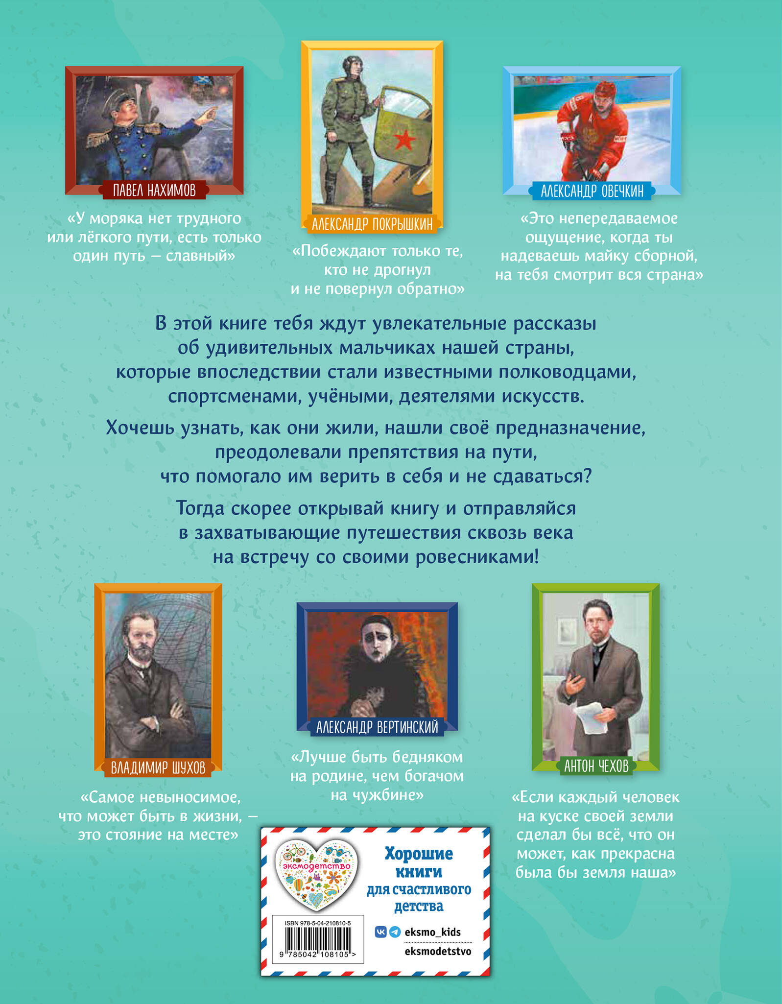 Книга Эксмо Мальчики, прославившие Россию. Книга 2 - фото 2