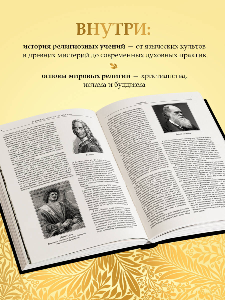 Книга Эксмо Всеобщая история религий мира - фото 2