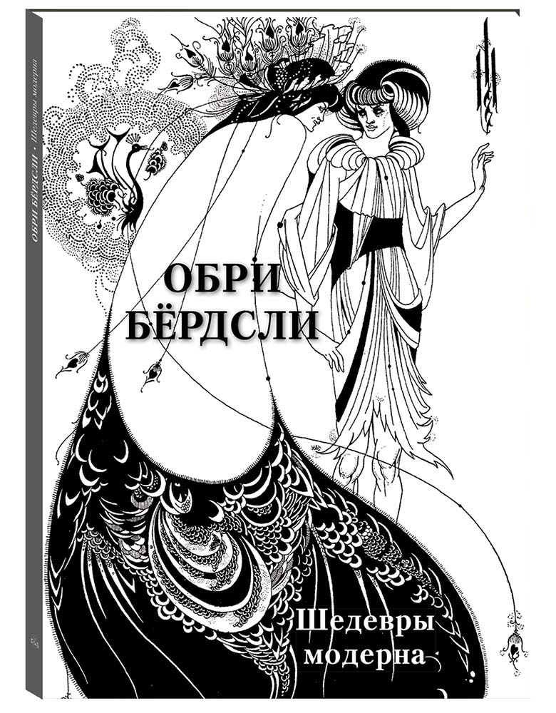 Книга Белый город Обри Бёрдсли Шедевры модерна - фото 1