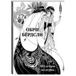 Книга Белый город Обри Бёрдсли Шедевры модерна
